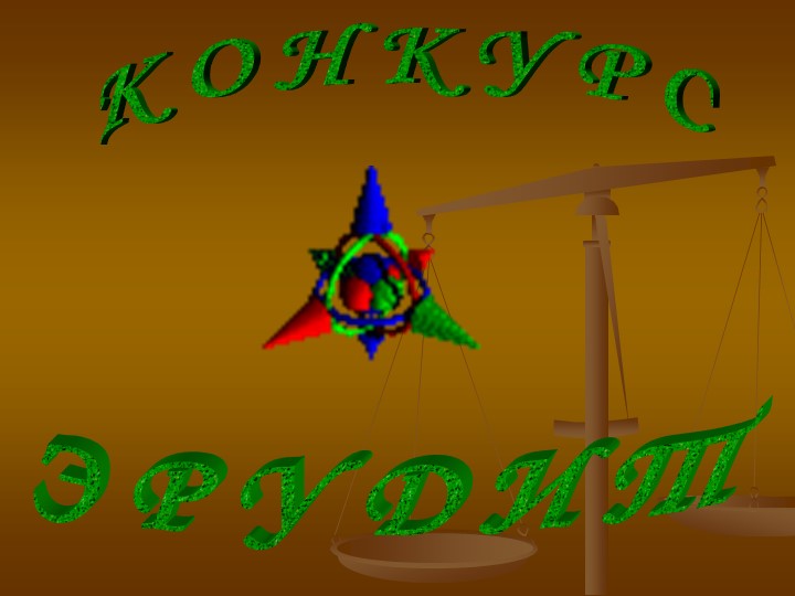 Презентация к конкурсу Эрудит в рамках недели физики - Учебники, Презентации и Подготовка к Экзаменам для Школьников на Klass-Uchebnik.com