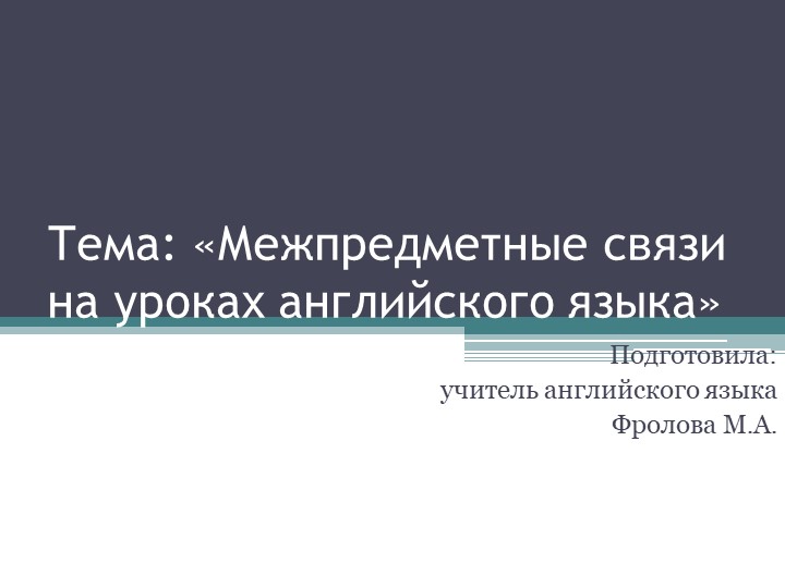 Межпредметные связи на уроках английского языка - Учебники, Презентации и Подготовка к Экзаменам для Школьников на Klass-Uchebnik.com