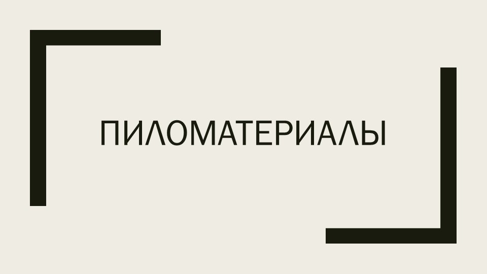 Презентация на тему "Пиломатериалы" Учебники, Презентации и Подготовка к Экзаменам для Школьников на Klass-Uchebnik.com
