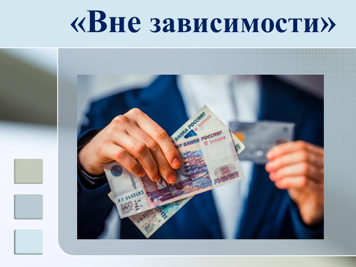 Перезентация "Внезависимости" на тему жизни без нехимической зависимости Учебники, Презентации и Подготовка к Экзаменам для Школьников на Klass-Uchebnik.com