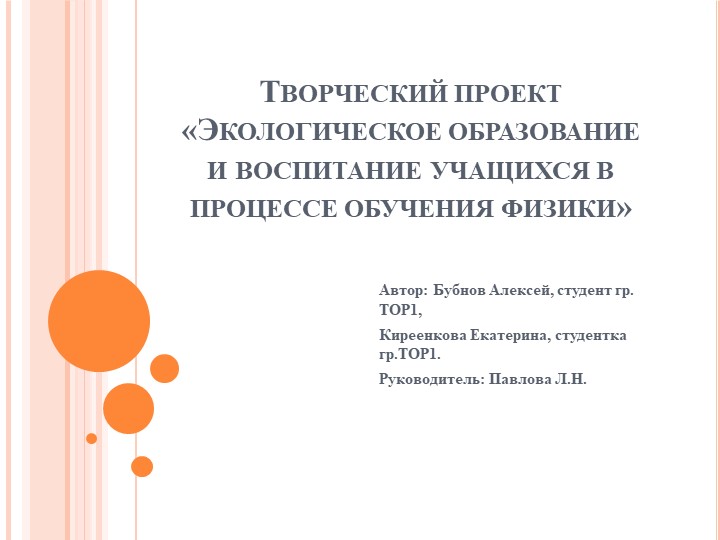 Творческий проект «Экологическое образование и воспитание учащихся в процессе обучения физики» Учебники, Презентации и Подготовка к Экзаменам для Школьников на Klass-Uchebnik.com