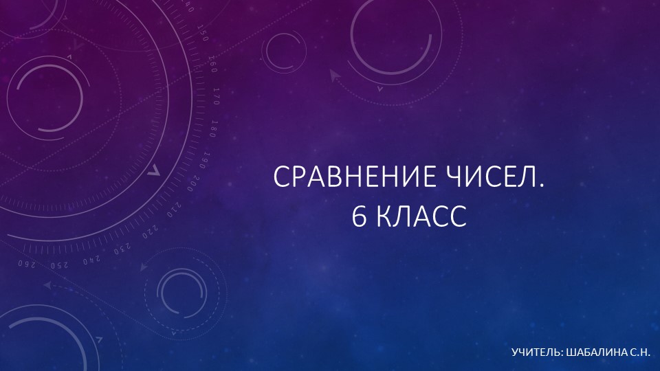 Презентация по математике для 6 класса на тему "Сравнение чисел" Учебники, Презентации и Подготовка к Экзаменам для Школьников на Klass-Uchebnik.com
