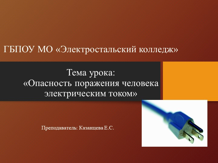 Презентация по дисциплине ОП.14 Электробезопасность на тему "Опасность поражения человека электрическим током" - Учебники, Презентации и Подготовка к Экзаменам для Школьников на Klass-Uchebnik.com