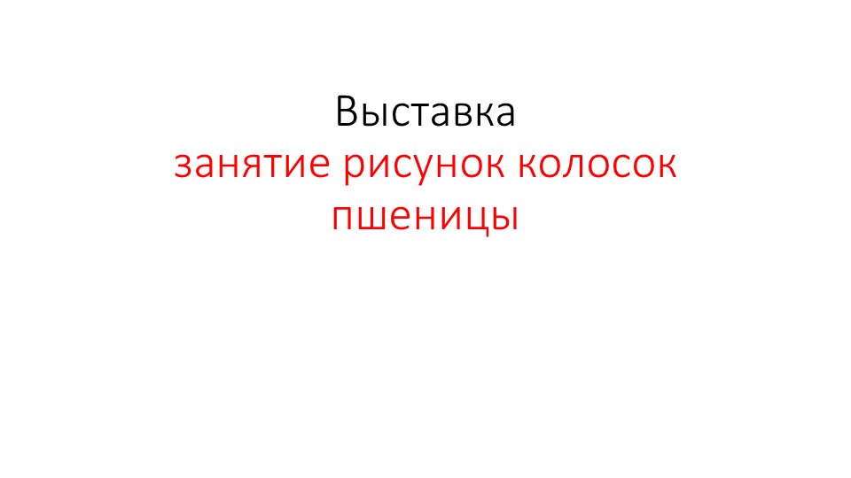 Презентация занятие рисунок колосок пшеницы - Учебники, Презентации и Подготовка к Экзаменам для Школьников на Klass-Uchebnik.com