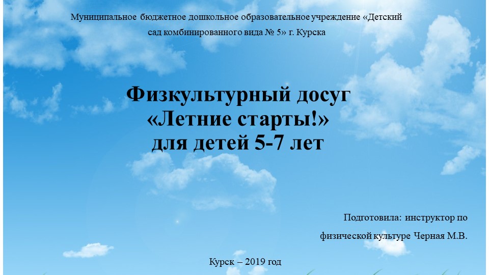 Презентация спортивного досуга "Летние старты!" Учебники, Презентации и Подготовка к Экзаменам для Школьников на Klass-Uchebnik.com