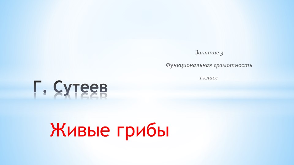 Занятие 3 ФГ 1 класс - Живые грибы В.Сутеев Учебники, Презентации и Подготовка к Экзаменам для Школьников на Klass-Uchebnik.com
