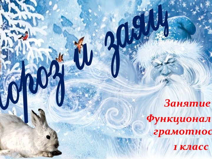 Занятие 2 ФГ 1 класс - Мороз и заяц Учебники, Презентации и Подготовка к Экзаменам для Школьников на Klass-Uchebnik.com