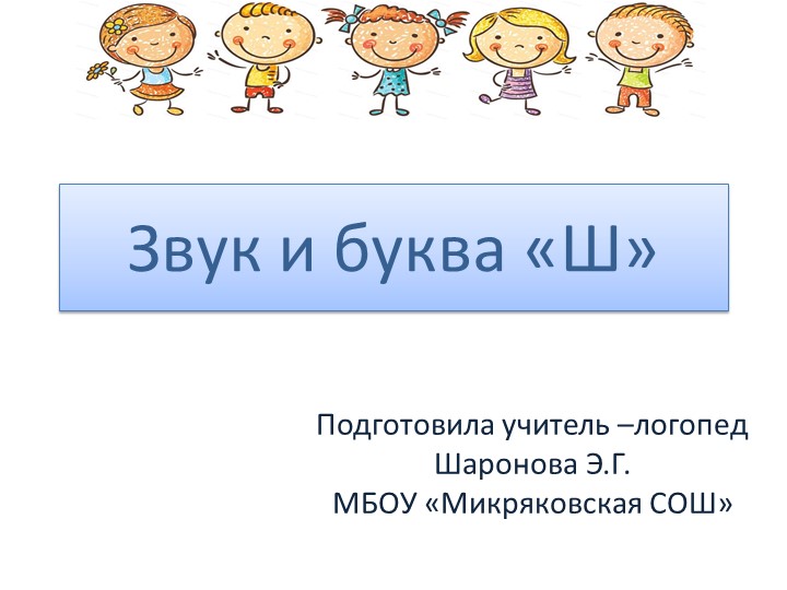 Звук и буква "Ш"(1-2 класс) - Учебники, Презентации и Подготовка к Экзаменам для Школьников на Klass-Uchebnik.com