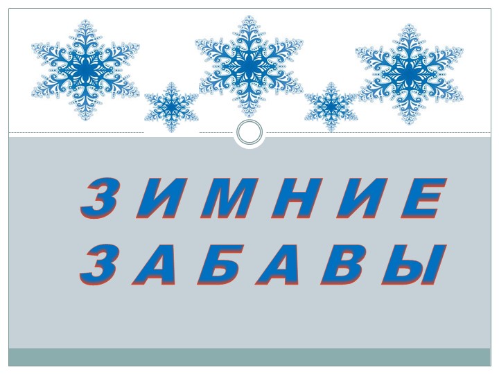 Презентация "Зимние забавы" средняя группа Учебники, Презентации и Подготовка к Экзаменам для Школьников на Klass-Uchebnik.com