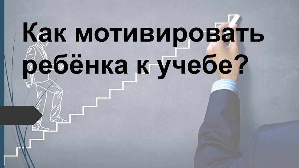 Презентация "Как мотивировать ребенка к учебе" - Учебники, Презентации и Подготовка к Экзаменам для Школьников на Klass-Uchebnik.com