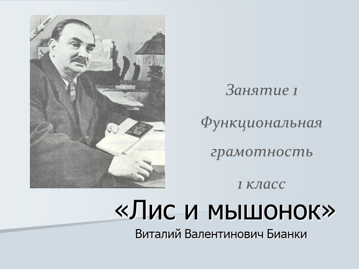 Занятие 1 ФГ - 1 класс "Лис и мышонок" В.Бианки - Учебники, Презентации и Подготовка к Экзаменам для Школьников на Klass-Uchebnik.com
