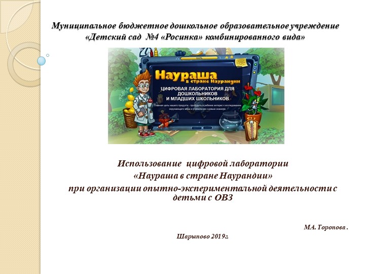 Использование цифровой лаборатории «Наураша в стране Наурандии» при организации опытно-экспериментальной деятельности с детьми с ОВЗ - Учебники, Презентации и Подготовка к Экзаменам для Школьников на Klass-Uchebnik.com