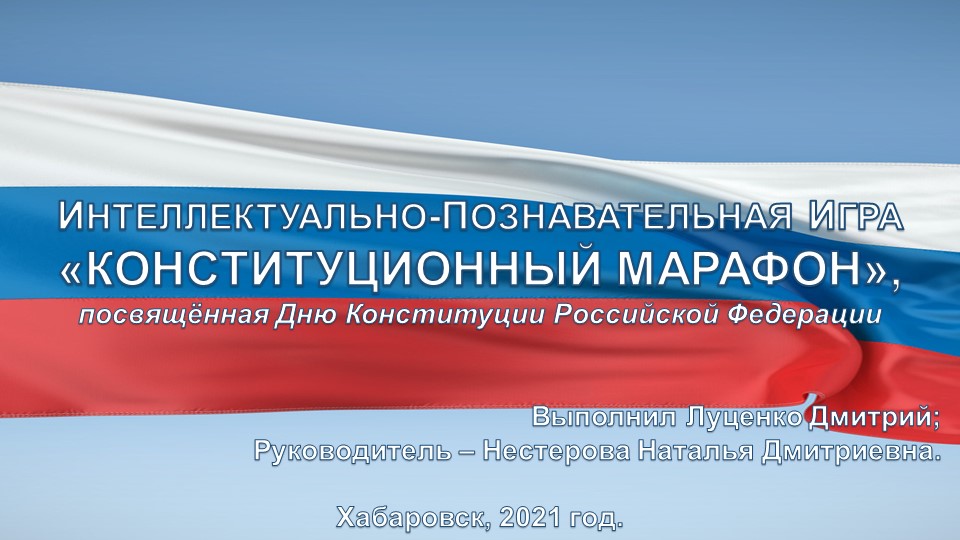 Интеллектуально-познавательная игра "Конституционный марафон" - Учебники, Презентации и Подготовка к Экзаменам для Школьников на Klass-Uchebnik.com