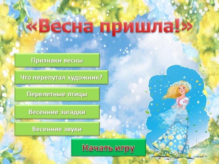 Интерактивная викторина на тему "Признаки весны" - Учебники, Презентации и Подготовка к Экзаменам для Школьников на Klass-Uchebnik.com