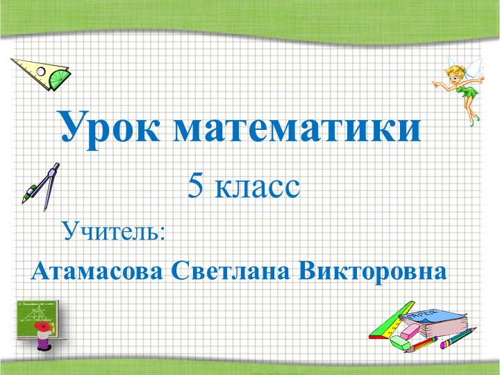 Презентация к уроку математики в 6 классе по теме "Свойства делимости" - Учебники, Презентации и Подготовка к Экзаменам для Школьников на Klass-Uchebnik.com