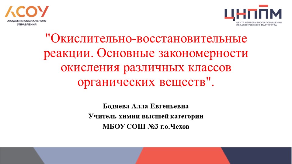 Презентация"Окислительно-восстановительные реакции. Основные закономерности окисления различных классов органических веществ" Учебники, Презентации и Подготовка к Экзаменам для Школьников на Klass-Uchebnik.com