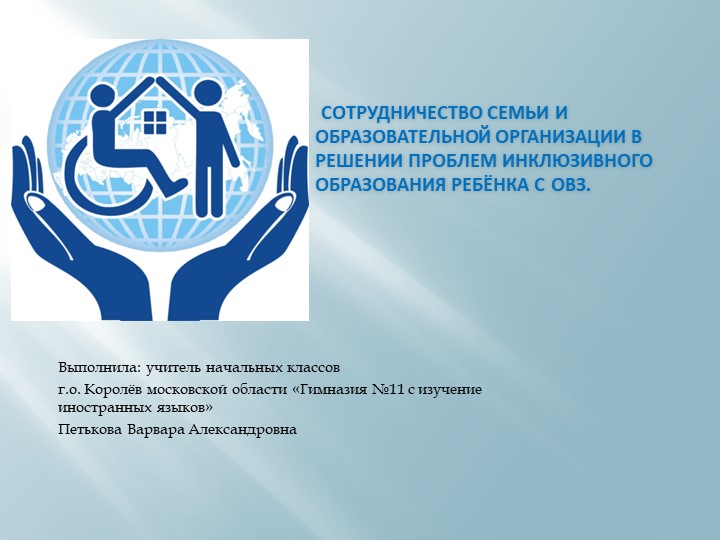 Сотрудничество семьи и образовательной организации в решении проблем инклюзивного образования ребёнка с ОВЗ. - Учебники, Презентации и Подготовка к Экзаменам для Школьников на Klass-Uchebnik.com