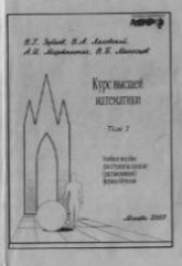 Курс высшей математики. Том 1 и 2 - Зубков В.Г., Ляховский В.А., Мартыненко А.И., Миносцев В.Б. Учебники, Презентации и Подготовка к Экзаменам для Школьников на Klass-Uchebnik.com