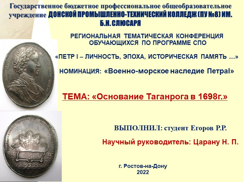 Презентация по теме: "Основание Таганрога" Учебники, Презентации и Подготовка к Экзаменам для Школьников на Klass-Uchebnik.com