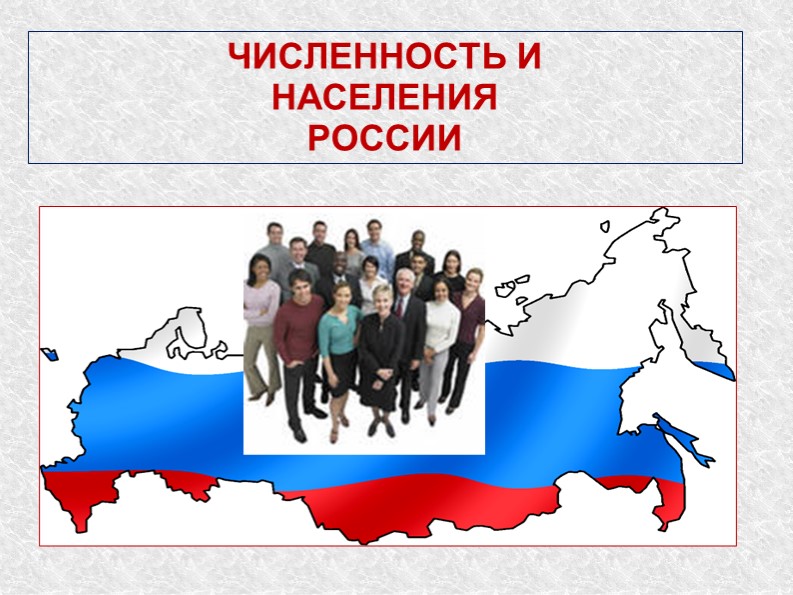 Презентация по географии в 8 классе по теме "Численность населения" - Учебники, Презентации и Подготовка к Экзаменам для Школьников на Klass-Uchebnik.com