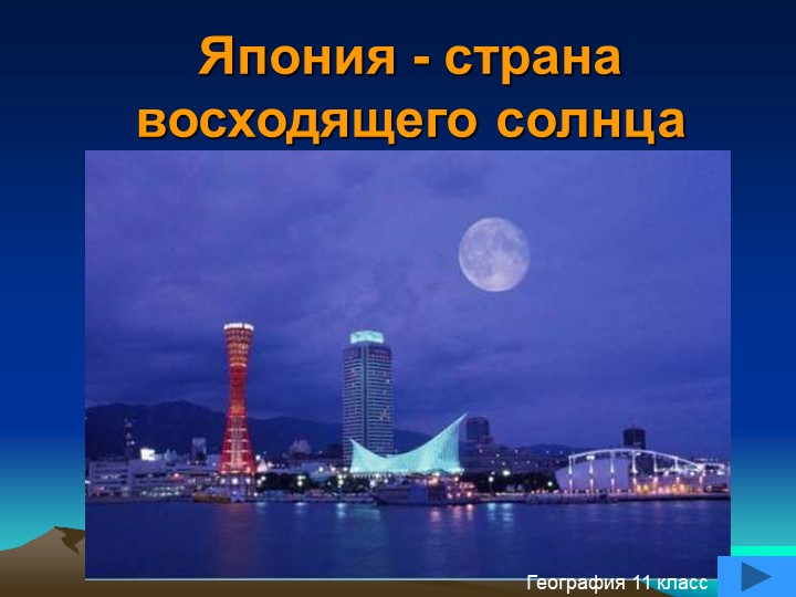 Презентация на тему "Страны мира. Япония" (11 класс) Учебники, Презентации и Подготовка к Экзаменам для Школьников на Klass-Uchebnik.com