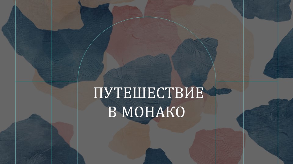 Презентация на тему "Страны мира. Монако" (11 класс) - Учебники, Презентации и Подготовка к Экзаменам для Школьников на Klass-Uchebnik.com
