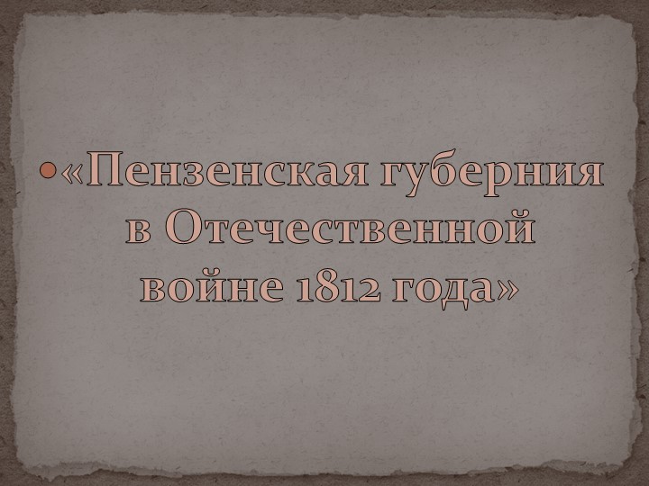 "Пензенский край в Отечественной войне 1812 года" - Учебники, Презентации и Подготовка к Экзаменам для Школьников на Klass-Uchebnik.com