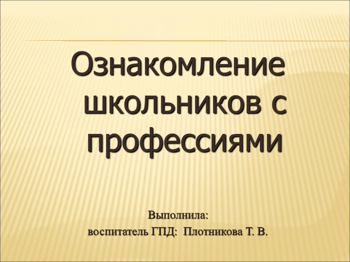 Презентация "Ознакомление с профессиями" - Учебники, Презентации и Подготовка к Экзаменам для Школьников на Klass-Uchebnik.com