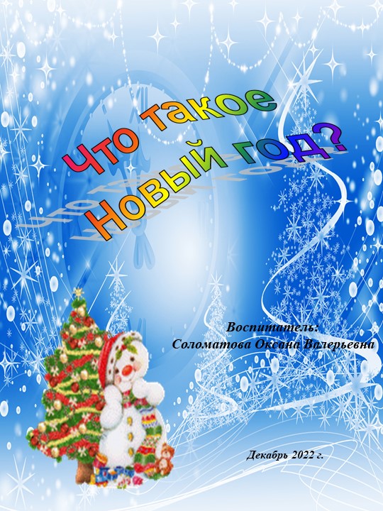 Консультация для родителей "Что такое Новый Год" - Учебники, Презентации и Подготовка к Экзаменам для Школьников на Klass-Uchebnik.com