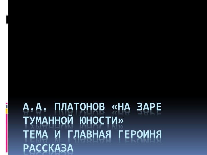 Презентация по родной русской литературе А.А. Платонов «На заре туманной юности» тема и главная героиня рассказа (9 класс) - Учебники, Презентации и Подготовка к Экзаменам для Школьников на Klass-Uchebnik.com