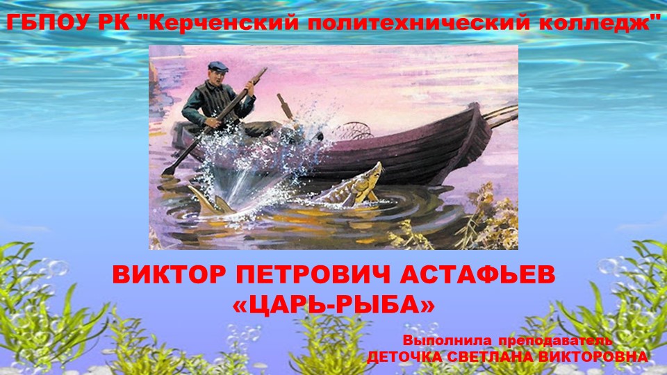 Презентация по литературе на тему: "Виктор Петрович Астафьев "Царь-рыба" Учебники, Презентации и Подготовка к Экзаменам для Школьников на Klass-Uchebnik.com