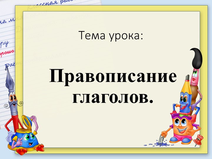 Тех карта правописание глаголов 4 класс