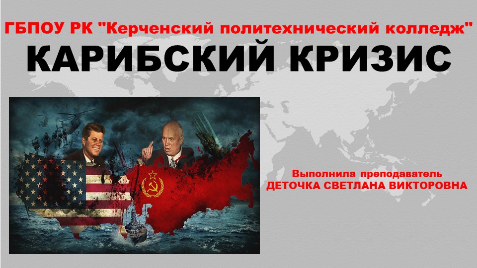 Презентация по истории России на тему "Карибский кризис" - Учебники, Презентации и Подготовка к Экзаменам для Школьников на Klass-Uchebnik.com