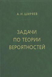 Задачи по теории вероятностей - Ширяев А.Н. - Учебники, Презентации и Подготовка к Экзаменам для Школьников на Klass-Uchebnik.com