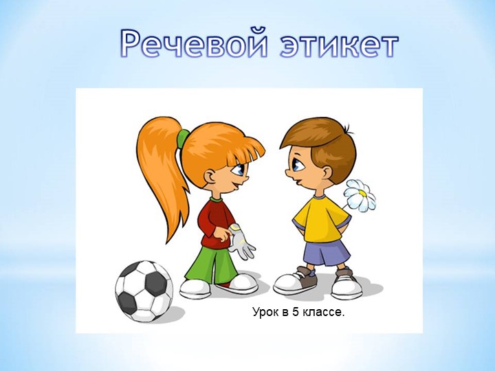 Презентация "Речевой этикет" по родному русскому языку (7 класс) - Учебники, Презентации и Подготовка к Экзаменам для Школьников на Klass-Uchebnik.com