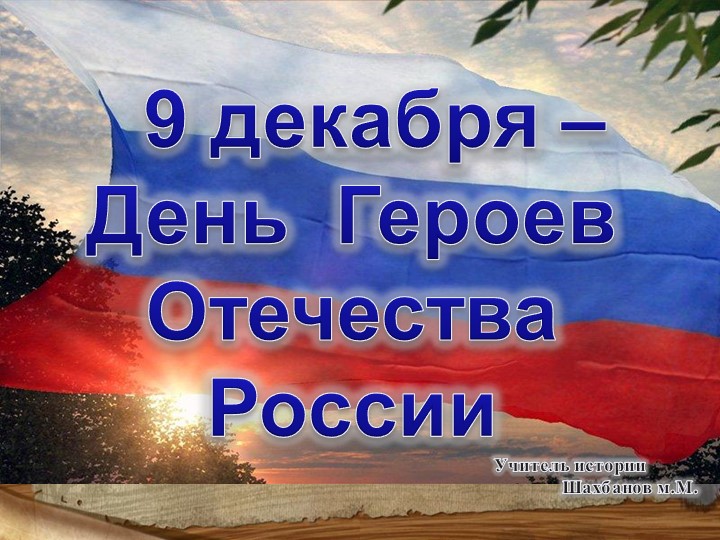 Урок на тему День героев - России. - Учебники, Презентации и Подготовка к Экзаменам для Школьников на Klass-Uchebnik.com