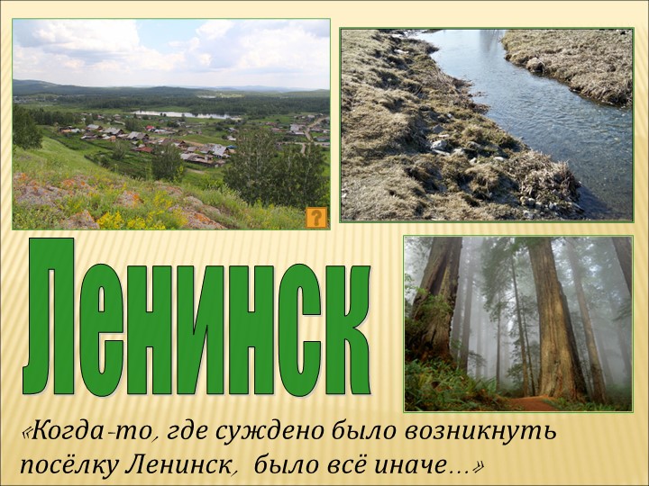 Презентация на тему: "Моя малая родина - Ленинск" - Учебники, Презентации и Подготовка к Экзаменам для Школьников на Klass-Uchebnik.com