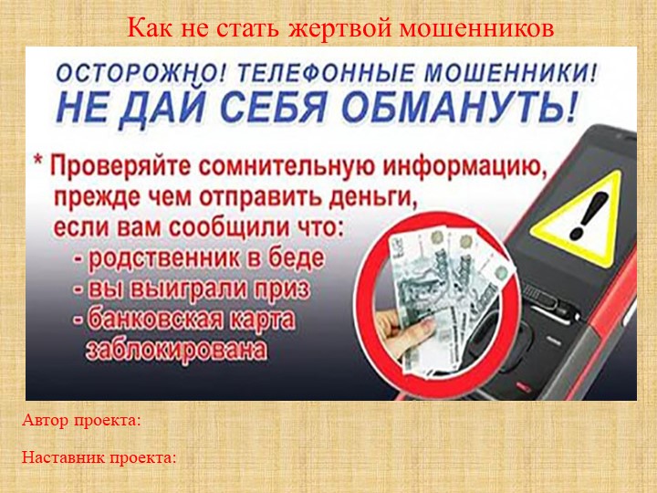 Информационно-познавательный проект на тему: "Как не стать жертвой мошенников" - Учебники, Презентации и Подготовка к Экзаменам для Школьников на Klass-Uchebnik.com