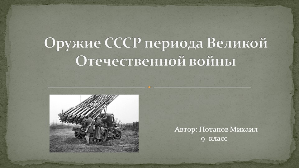 Презентация к проекту Оружие СССР периода Великой Отечественной войны Учебники, Презентации и Подготовка к Экзаменам для Школьников на Klass-Uchebnik.com