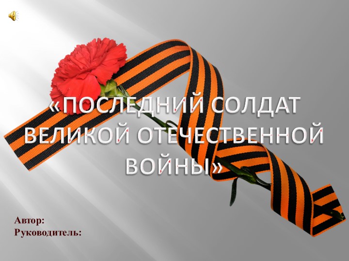 Презентация на тему: «Последний солдат Великой Отечественной Войны» - Учебники, Презентации и Подготовка к Экзаменам для Школьников на Klass-Uchebnik.com