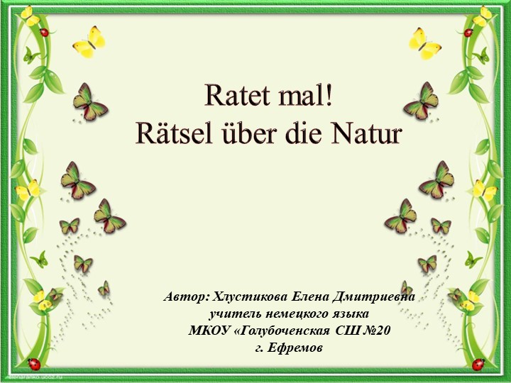 Презентация по немецкому языку "Угадай! загадки о природе" Учебники, Презентации и Подготовка к Экзаменам для Школьников на Klass-Uchebnik.com