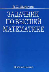 Задачник по высшей математике - Шипачев В.С. - Учебники, Презентации и Подготовка к Экзаменам для Школьников на Klass-Uchebnik.com