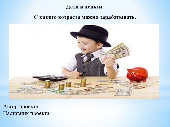 Социальный проект на тему: "Дети и деньги. С какого возраста можно зарабатывать" Учебники, Презентации и Подготовка к Экзаменам для Школьников на Klass-Uchebnik.com