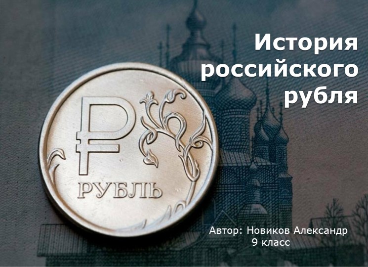 Презентация к проекту "История российского рубля" - Учебники, Презентации и Подготовка к Экзаменам для Школьников на Klass-Uchebnik.com