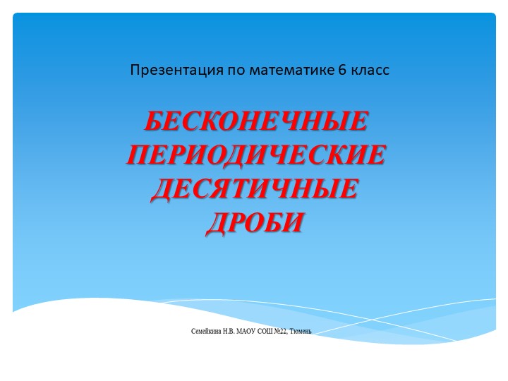 Презентация по математике 6 класс. Бесконечные периодические десятичные дроби. - Учебники, Презентации и Подготовка к Экзаменам для Школьников на Klass-Uchebnik.com