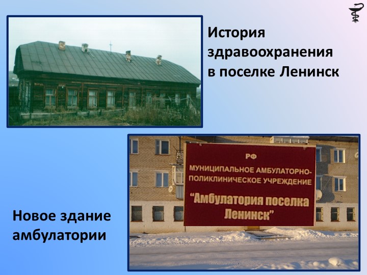 Презентация на тему: "История здравоохранения в поселке Ленинск" - Учебники, Презентации и Подготовка к Экзаменам для Школьников на Klass-Uchebnik.com