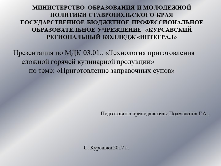Презентация по МДК 03.01.: «Технология приготовления сложной горячей кулинарной продукции» по теме: «Приготовление заправочных супов» - Учебники, Презентации и Подготовка к Экзаменам для Школьников на Klass-Uchebnik.com