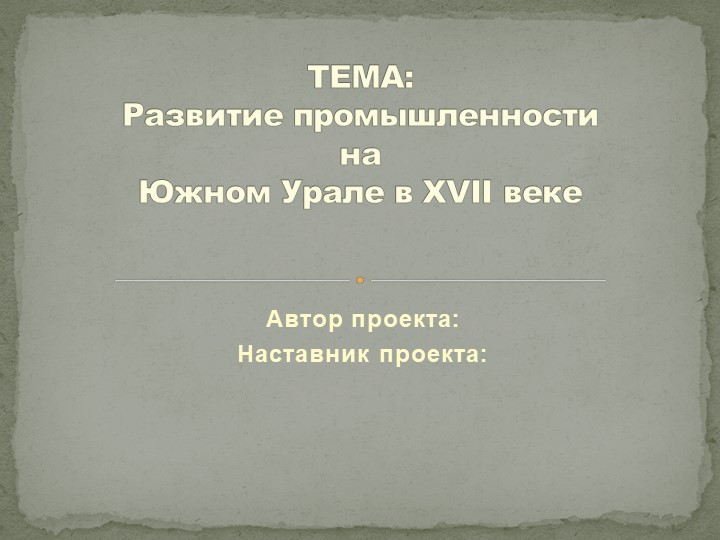 Информационно-познавательный проект на тему "Развитие промышленности на Южном Урале в XVII веке" Учебники, Презентации и Подготовка к Экзаменам для Школьников на Klass-Uchebnik.com