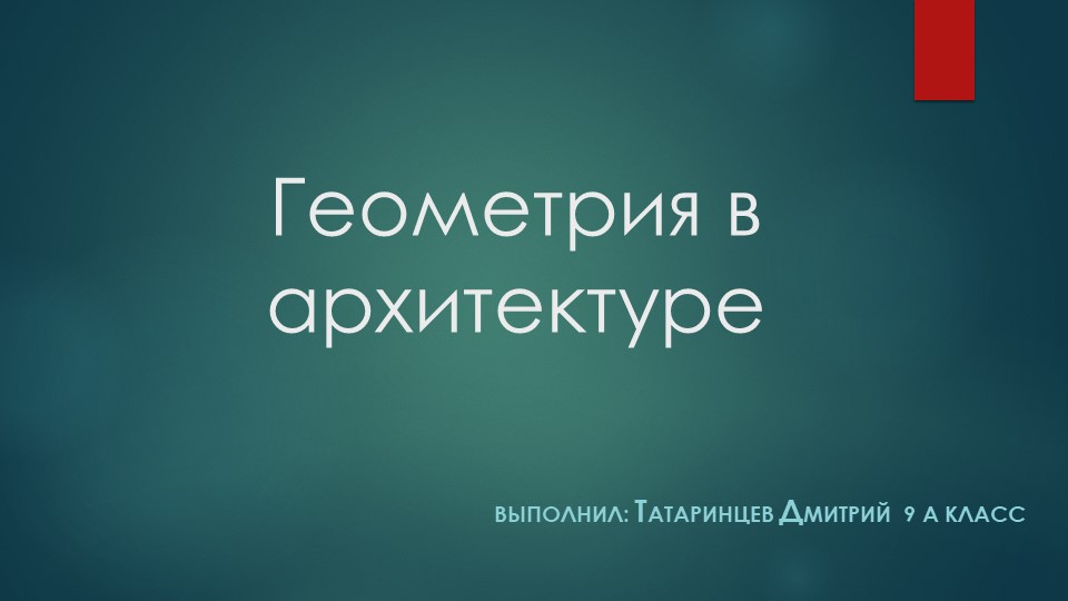 Презентация к проекту "Геометрия в архитектуре" - Учебники, Презентации и Подготовка к Экзаменам для Школьников на Klass-Uchebnik.com