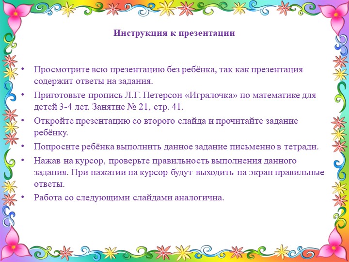 Презентация занятия по программе "Раз-ступенька, два-ступенька" курс "Игралочка" 3-4 года к занятию № 21. Тема: "Ориентировка. На, над, под" - Учебники, Презентации и Подготовка к Экзаменам для Школьников на Klass-Uchebnik.com